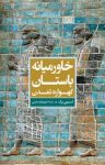 کتاب خاورمیانه باستان: گهواره تمدن (نسخه PDF) نوشته  استیون برک  شهربانو صارمی